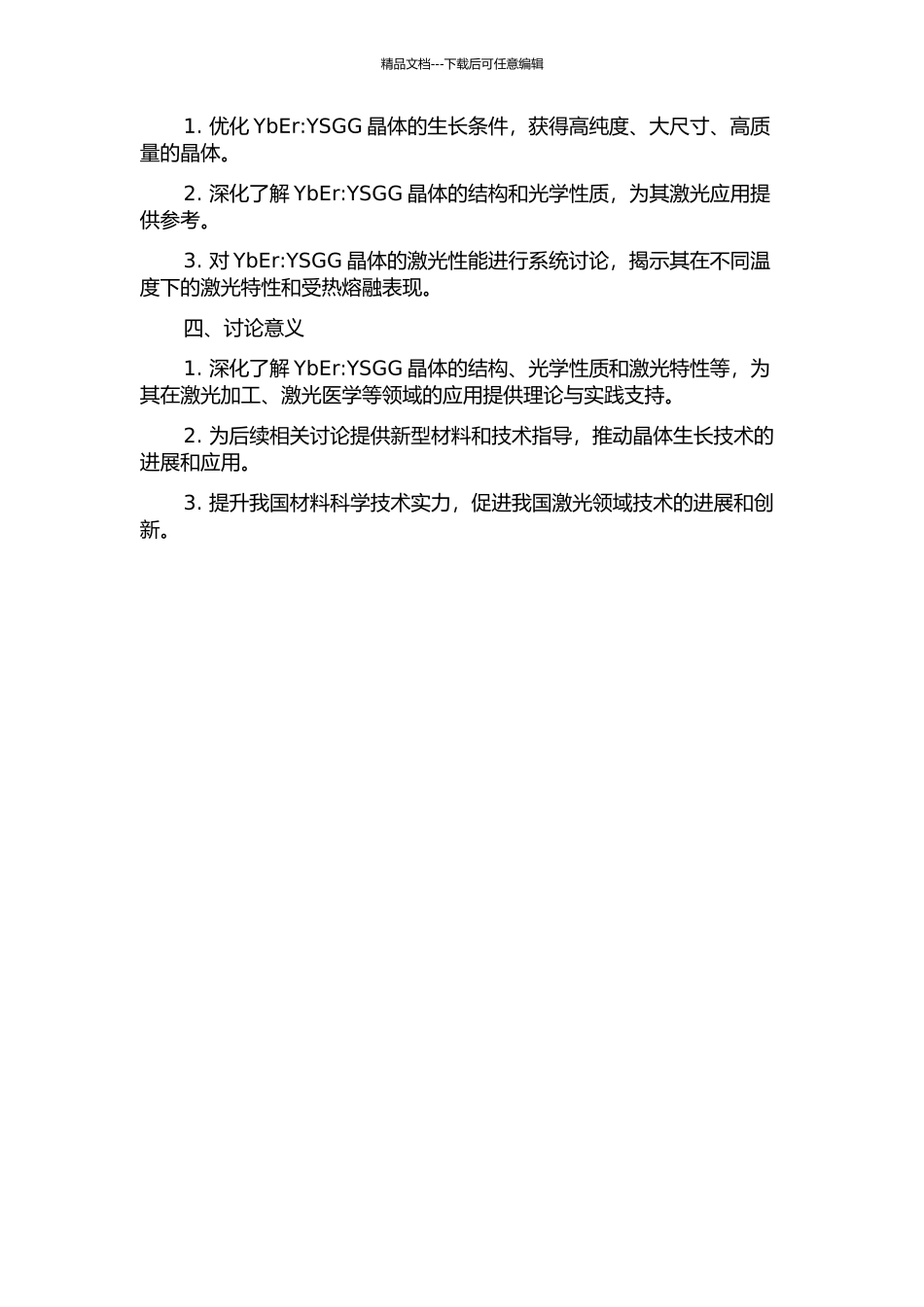 镱铒共掺硅酸钆激光晶体的生长和性能研究的开题报告_第2页