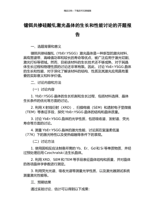 镱铒共掺硅酸钆激光晶体的生长和性能研究的开题报告