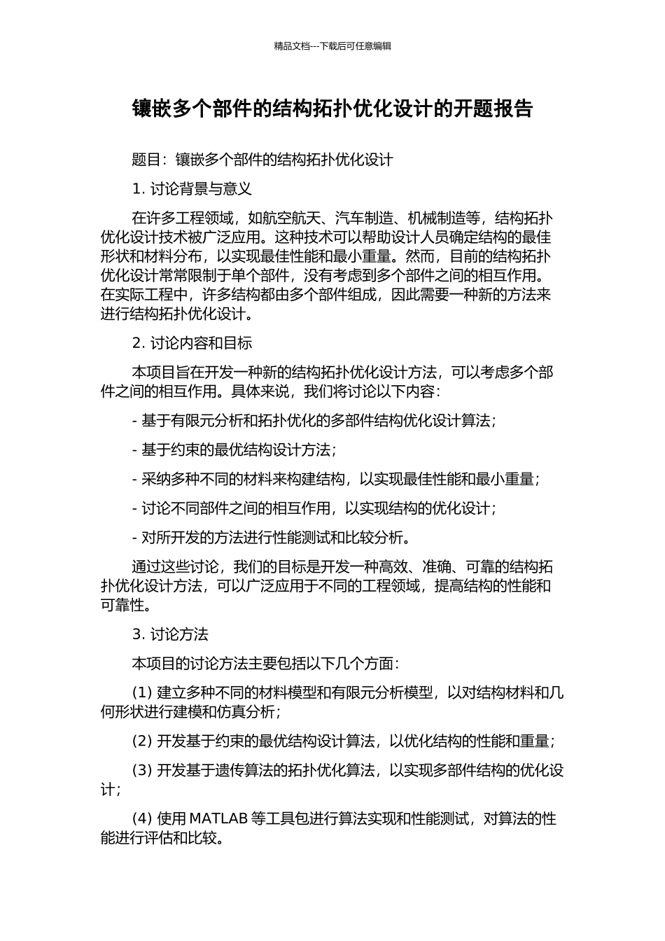 镶嵌多个部件的结构拓扑优化设计的开题报告_第1页