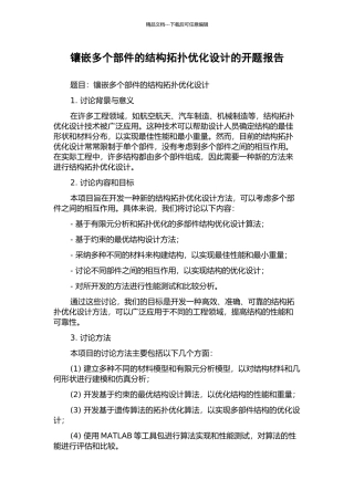 镶嵌多个部件的结构拓扑优化设计的开题报告