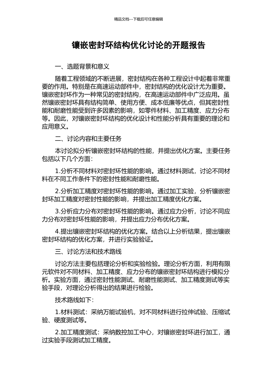 镶嵌密封环结构优化研究的开题报告_第1页