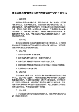 镶嵌式填充墙钢框架抗侧力性能试验研究的开题报告