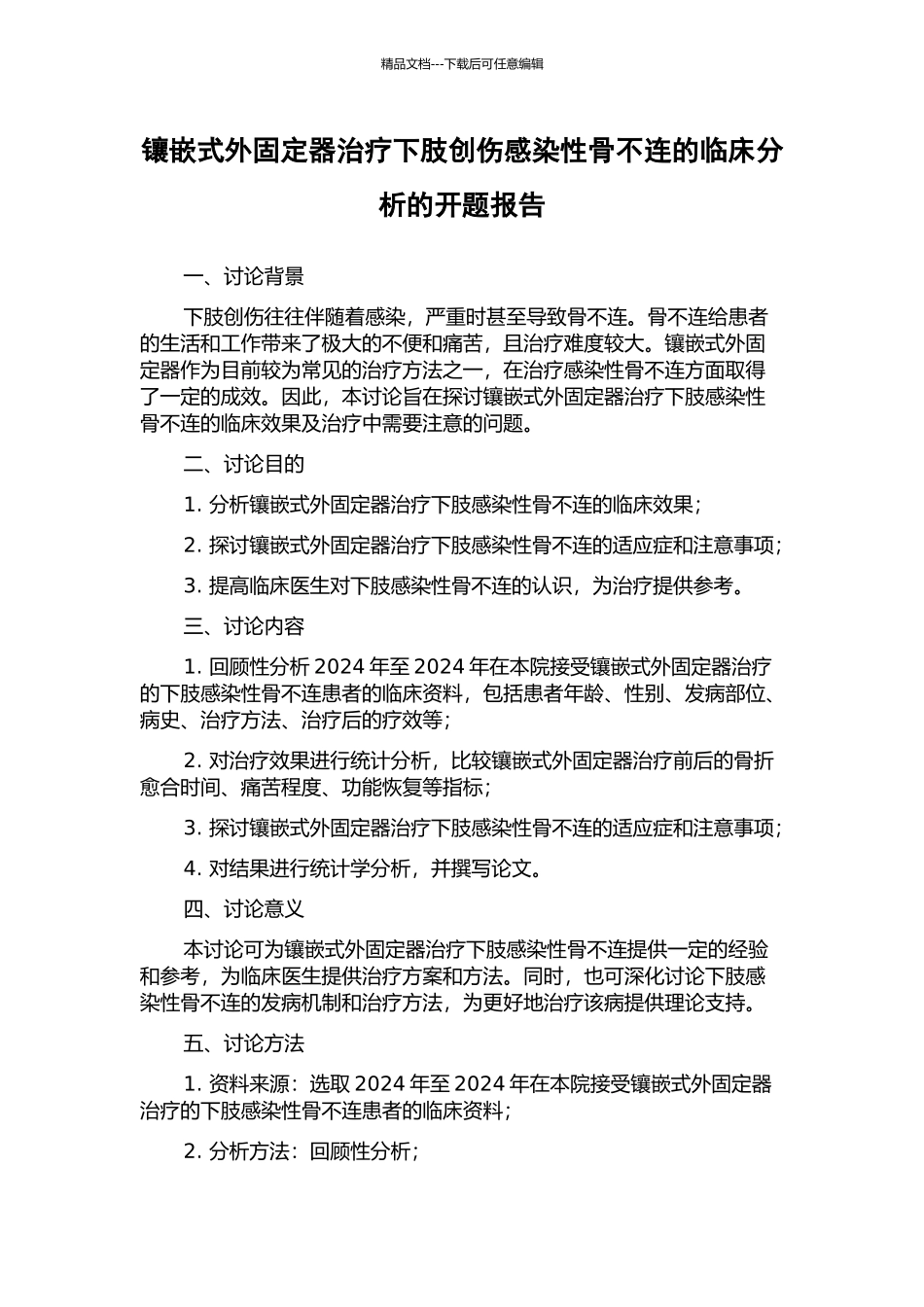 镶嵌式外固定器治疗下肢创伤感染性骨不连的临床分析的开题报告_第1页