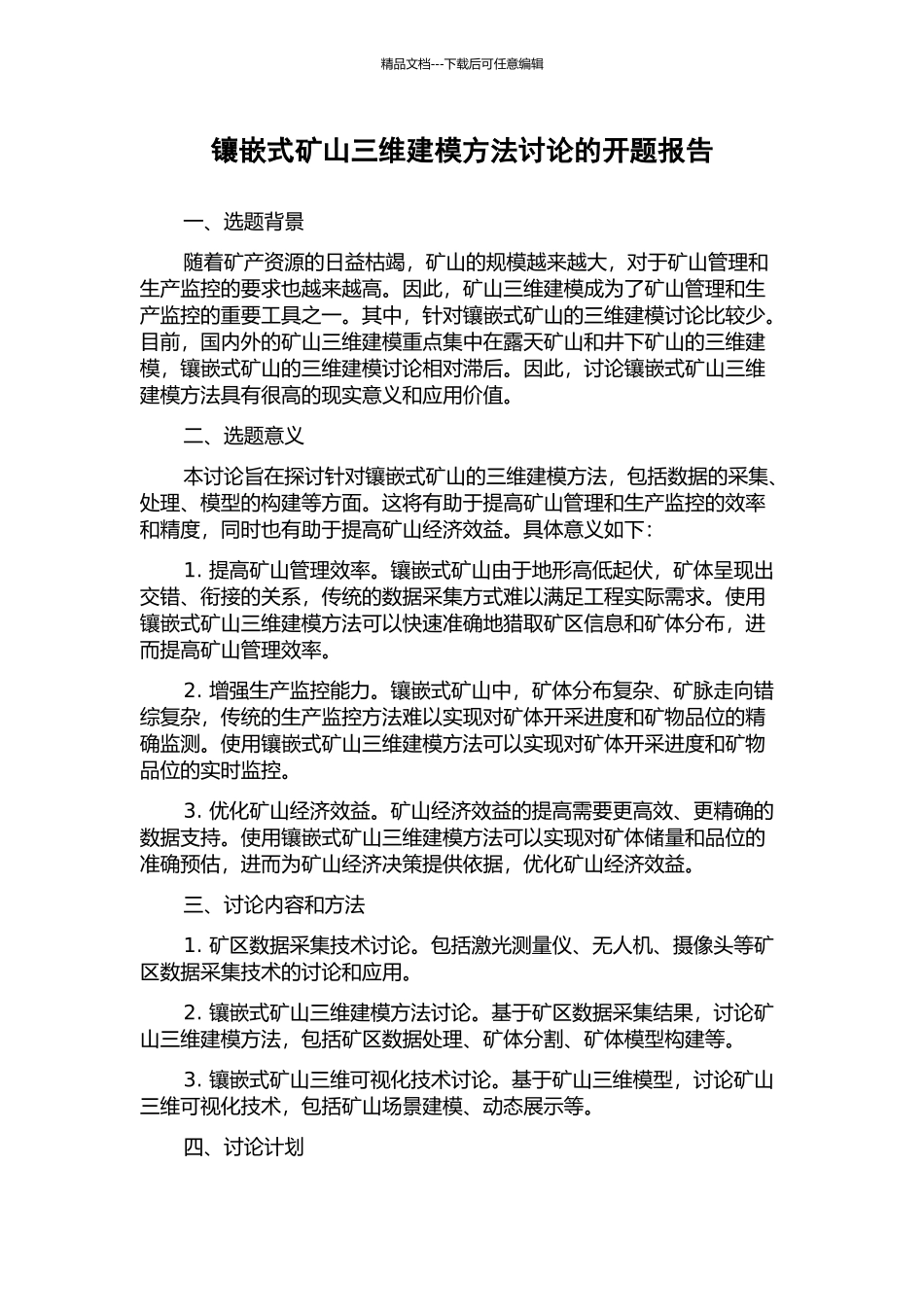 镶嵌式矿山三维建模方法研究的开题报告_第1页
