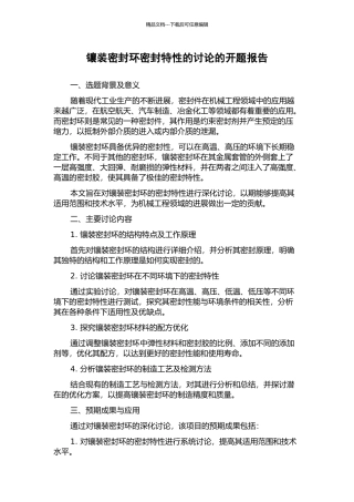 镶装密封环密封特性的研究的开题报告