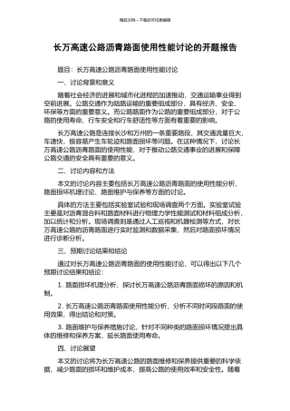 长万高速公路沥青路面使用性能研究的开题报告