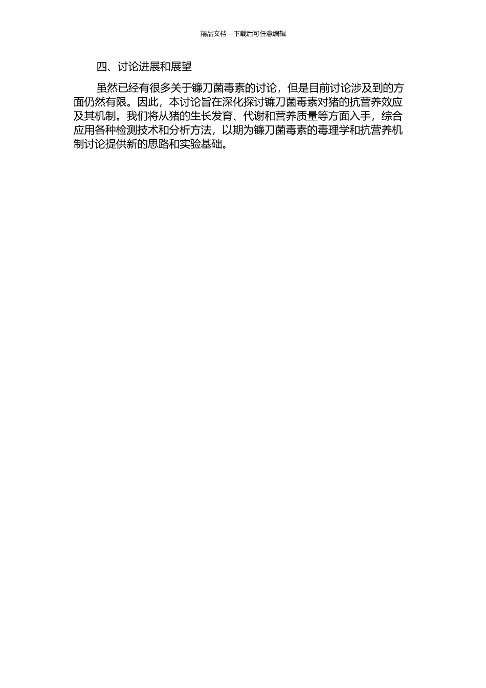 镰刀菌毒素对猪的抗营养效应及其机制研究的开题报告_第2页