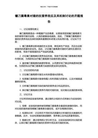 镰刀菌毒素对猪的抗营养效应及其机制研究的开题报告