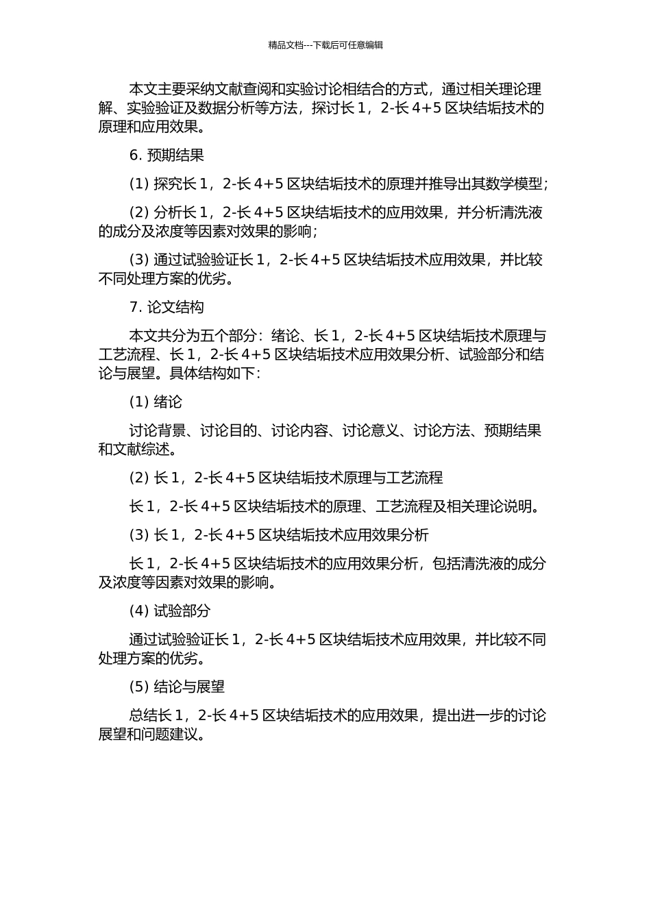 长1-2-长4+5区块结垢技术研究的开题报告_第2页