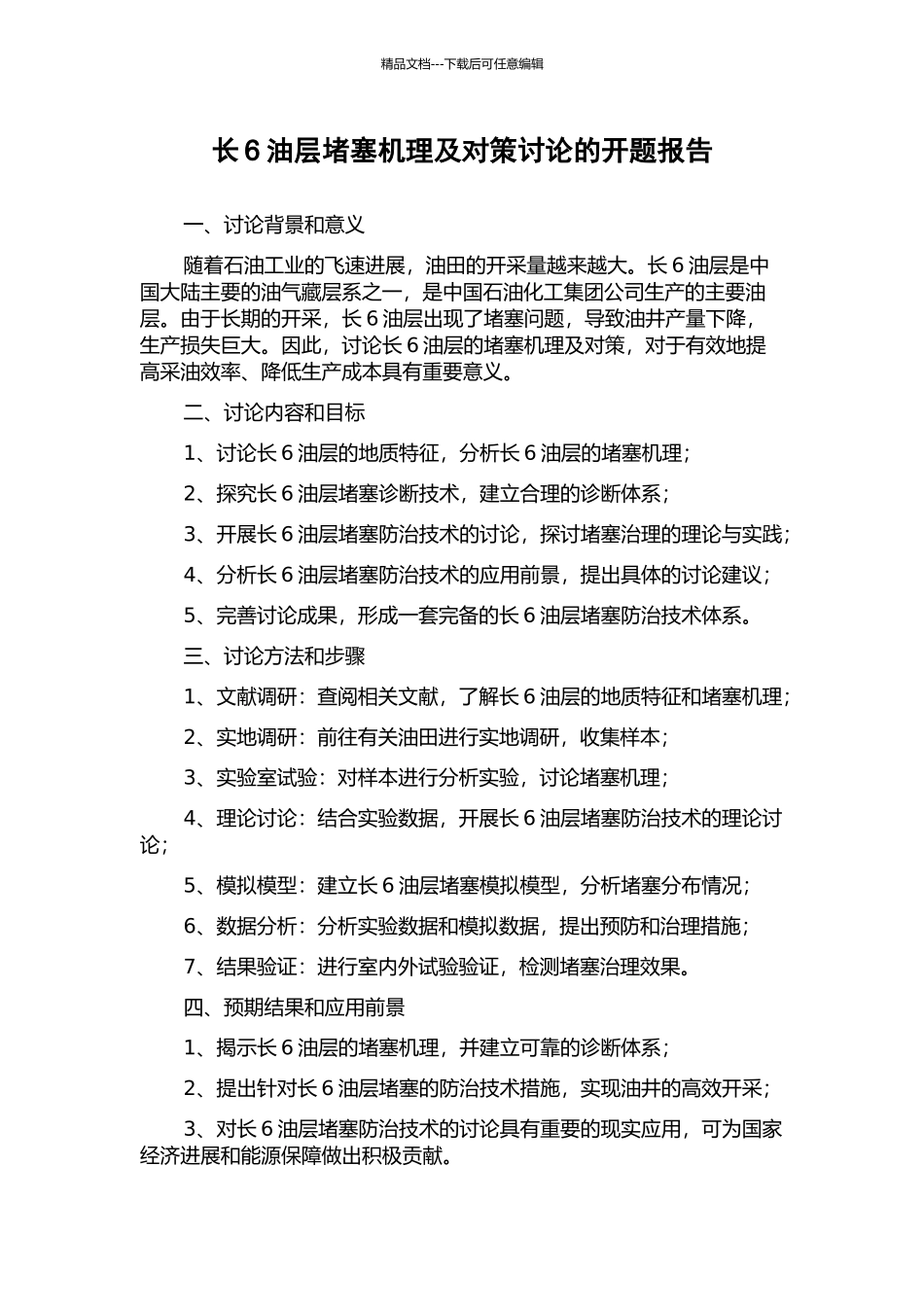 长6油层堵塞机理及对策研究的开题报告_第1页