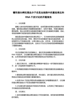 镰形扇头蜱抗凝血分子在昆虫细胞中的重组表达和RNA干扰研究的开题报告