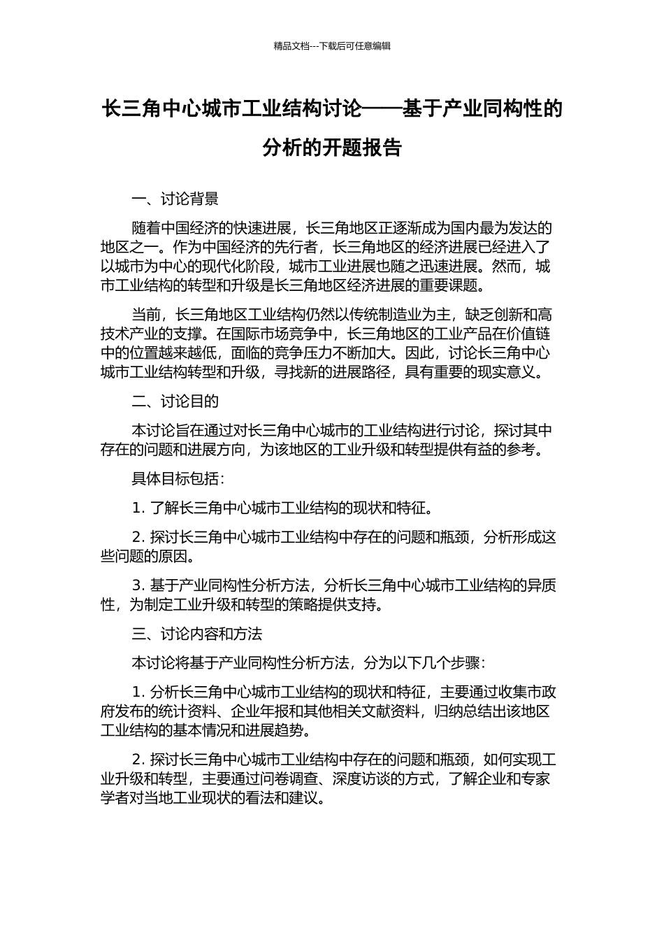 长三角中心城市工业结构研究——基于产业同构性的分析的开题报告_第1页