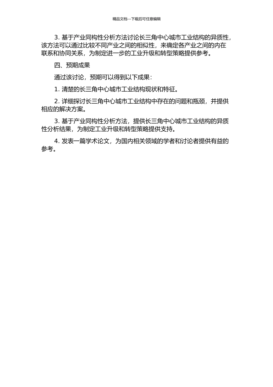 长三角中心城市工业结构研究——基于产业同构性的分析的开题报告_第2页