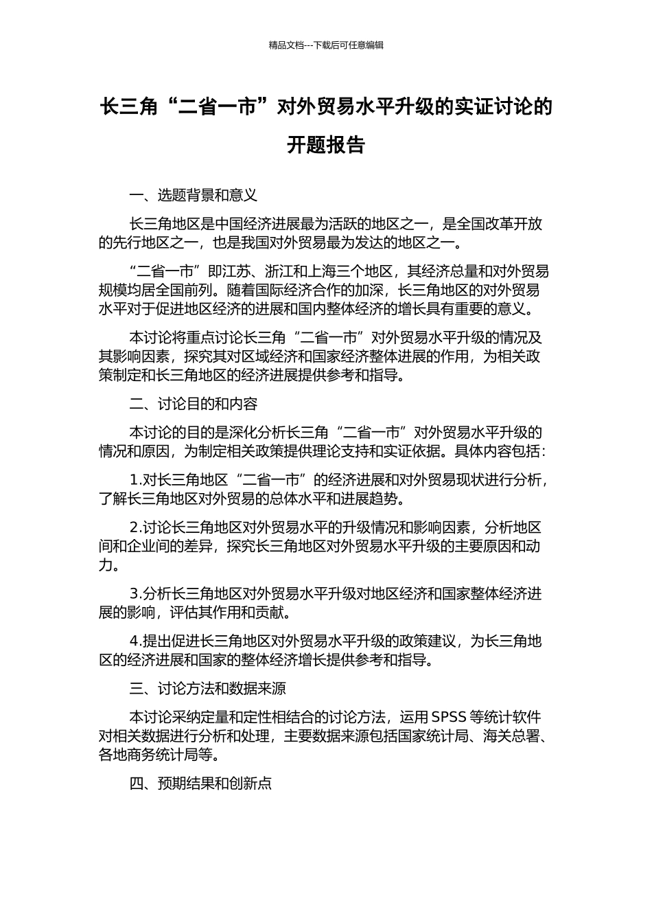 长三角“二省一市”对外贸易水平升级的实证研究的开题报告_第1页