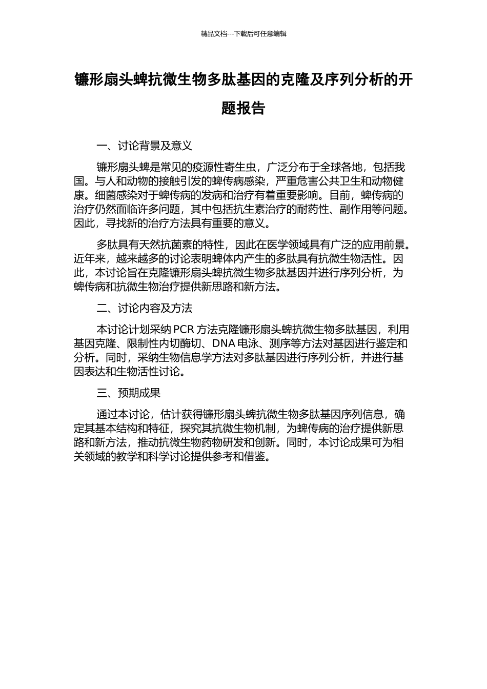 镰形扇头蜱抗微生物多肽基因的克隆及序列分析的开题报告_第1页