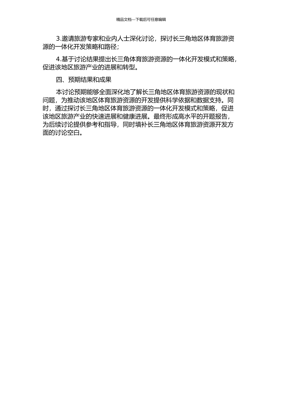 长三角体育旅游资源开发现状分析与一体化策略研究的开题报告_第2页
