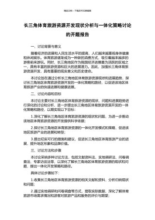 长三角体育旅游资源开发现状分析与一体化策略研究的开题报告