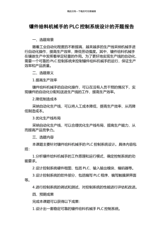 镶件给料机械手的PLC控制系统设计的开题报告