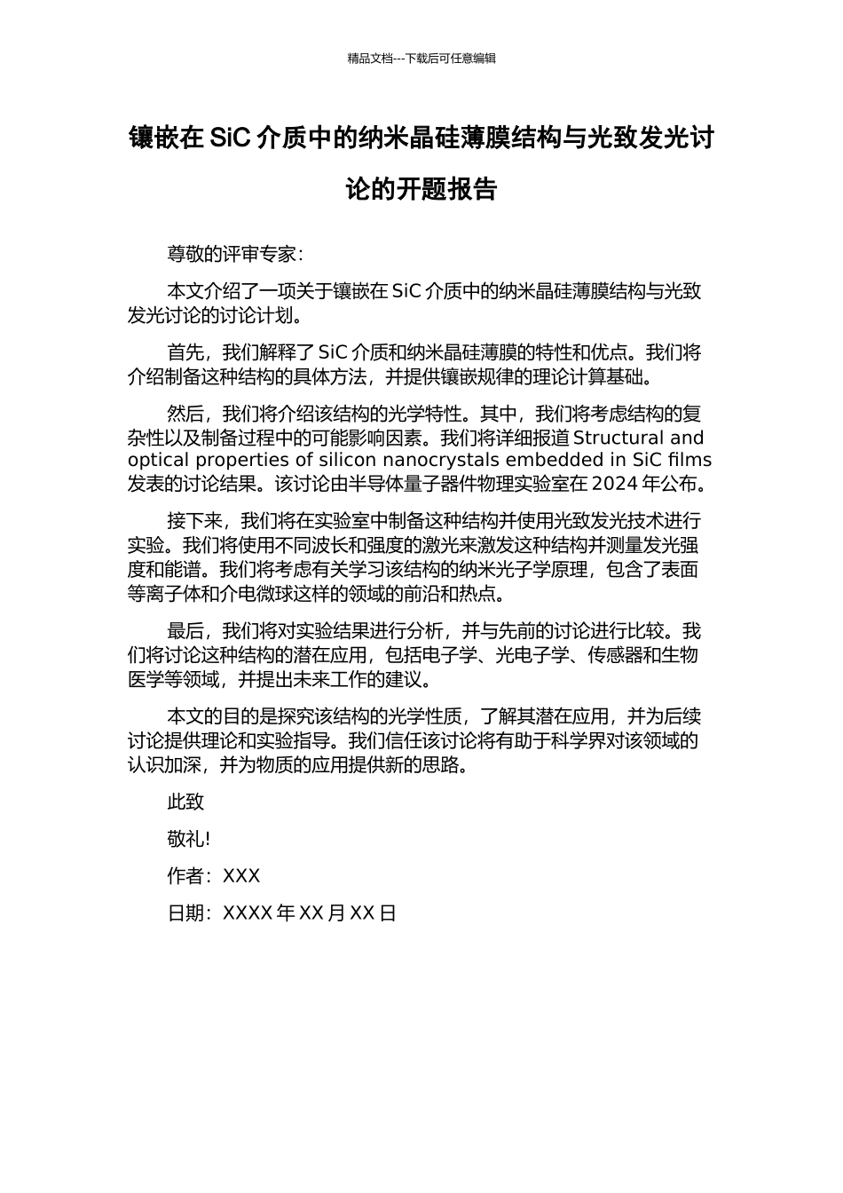 镶嵌在SiC介质中的纳米晶硅薄膜结构与光致发光研究的开题报告_第1页