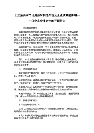 长三角共同市场资源对制造柔性及企业绩效的影响——以中小企业为例的开题报告