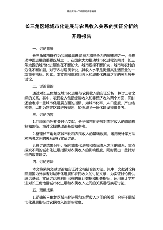 长三角区域城市化发展与农民收入关系的实证分析的开题报告