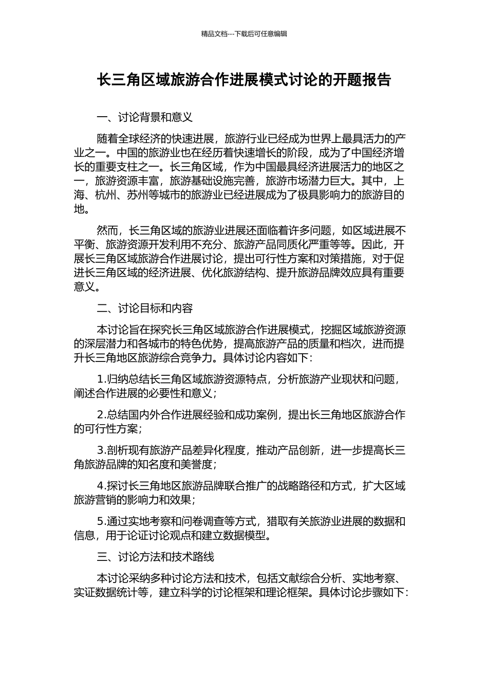 长三角区域旅游合作发展模式研究的开题报告_第1页