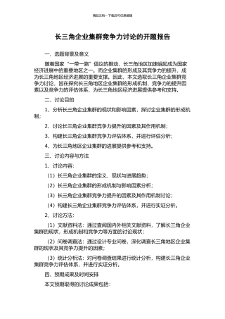 长三角企业集群竞争力研究的开题报告
