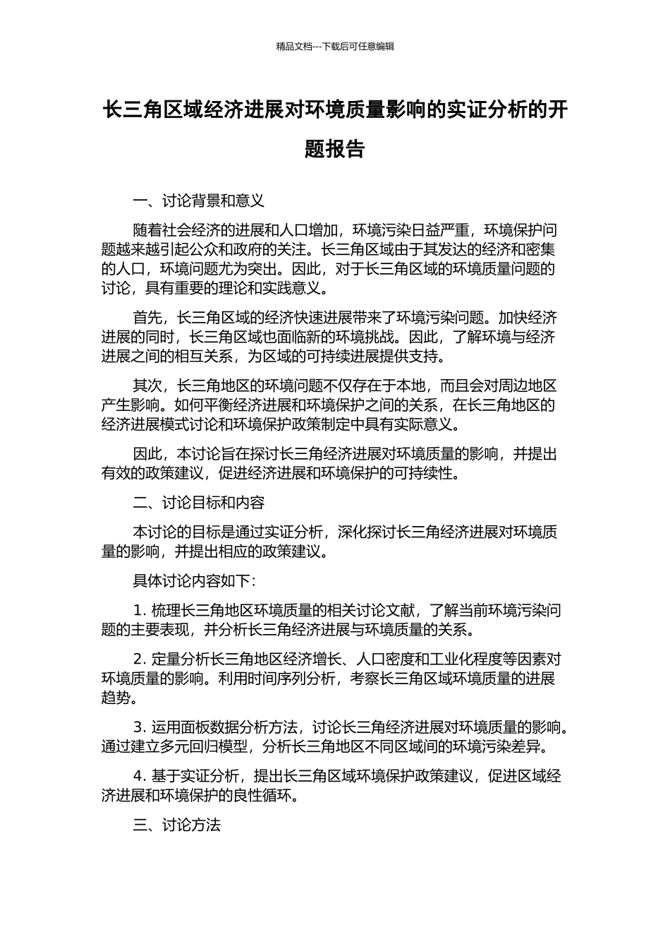 长三角区域经济发展对环境质量影响的实证分析的开题报告_第1页