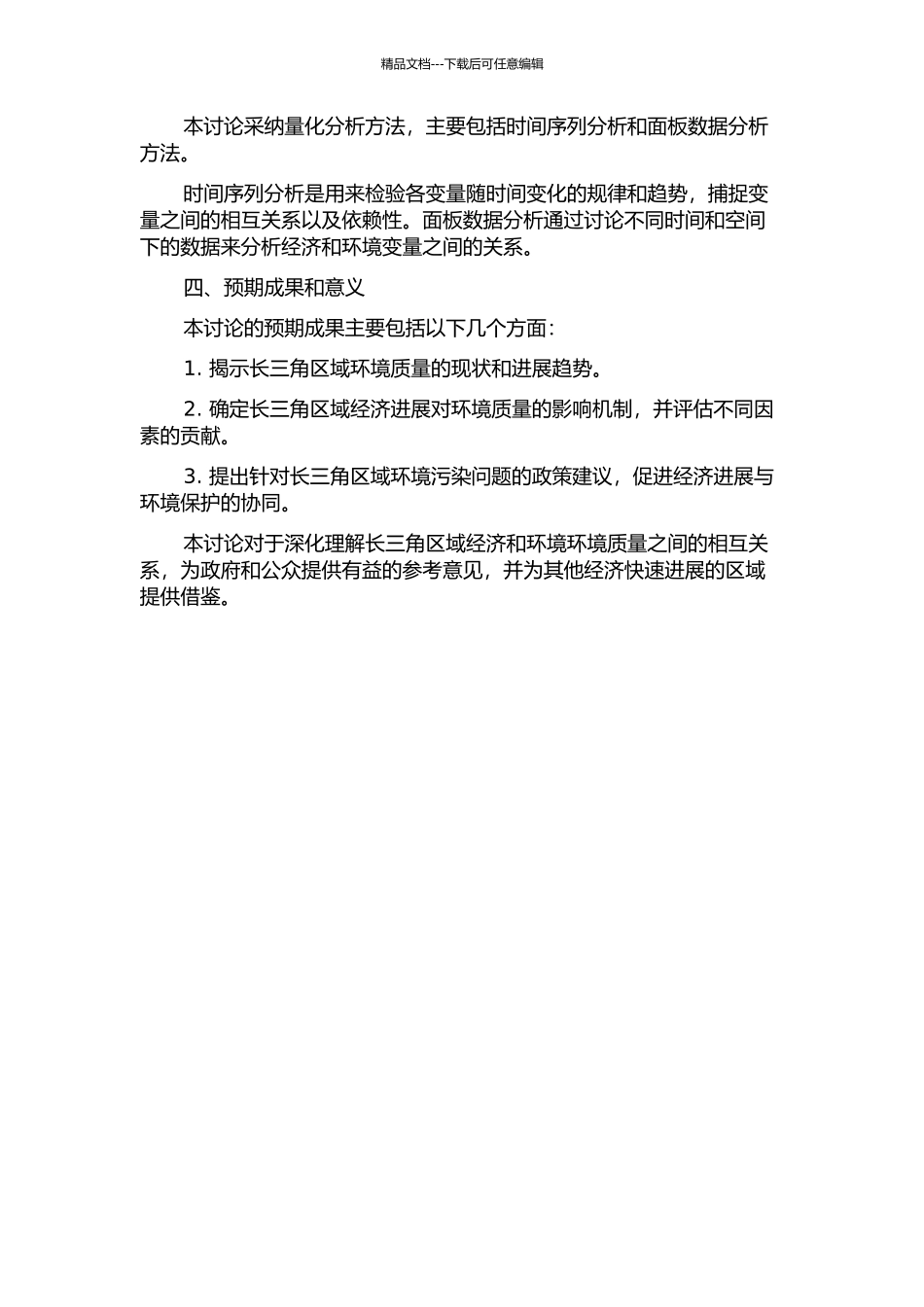 长三角区域经济发展对环境质量影响的实证分析的开题报告_第2页