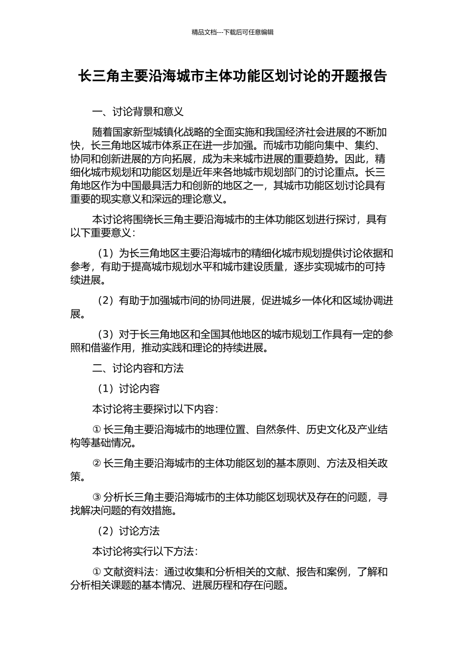 长三角主要沿海城市主体功能区划研究的开题报告_第1页