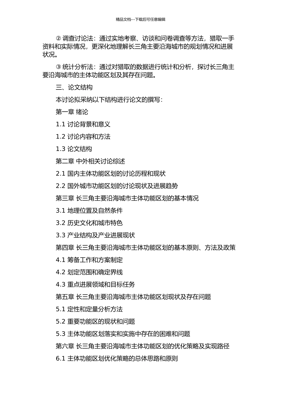 长三角主要沿海城市主体功能区划研究的开题报告_第2页