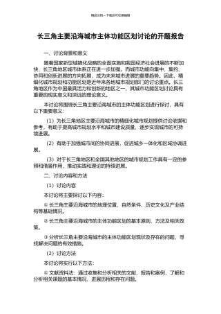 长三角主要沿海城市主体功能区划研究的开题报告