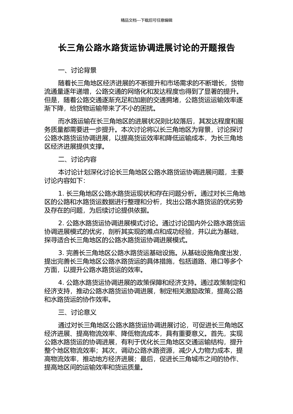 长三角公路水路货运协调发展研究的开题报告_第1页