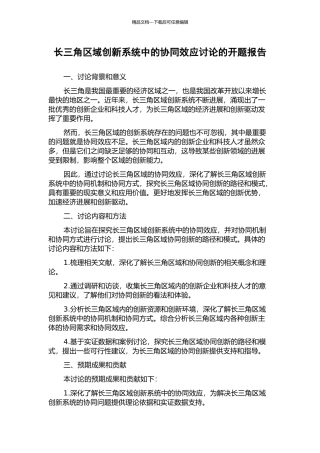 长三角区域创新系统中的协同效应研究的开题报告