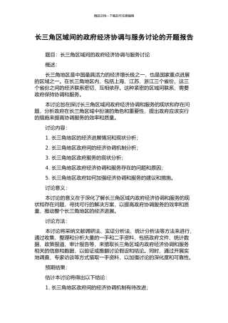 长三角区域间的政府经济协调与服务研究的开题报告