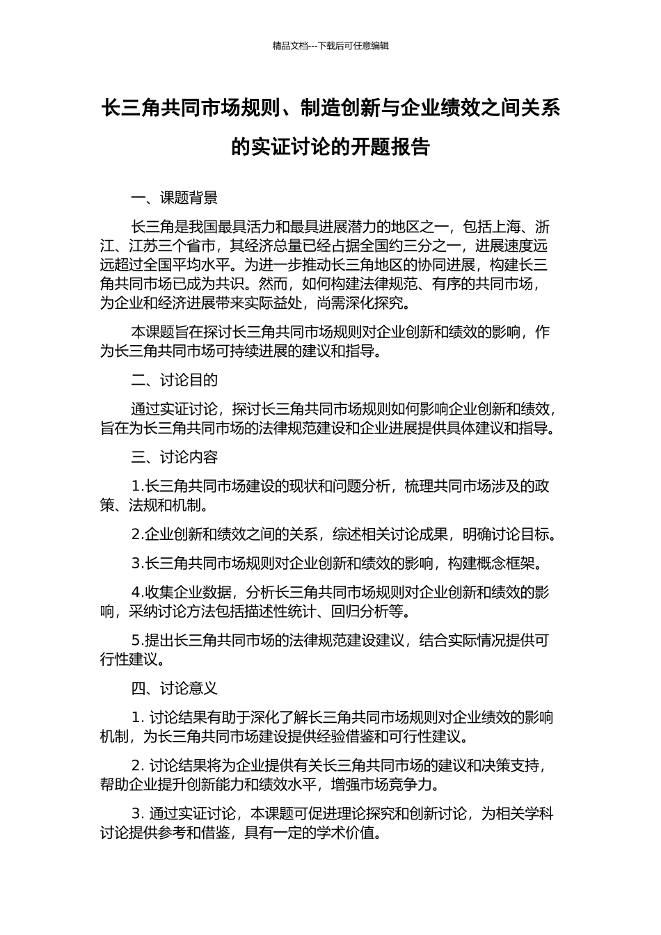 长三角共同市场规则、制造创新与企业绩效之间关系的实证研究的开题报告_第1页