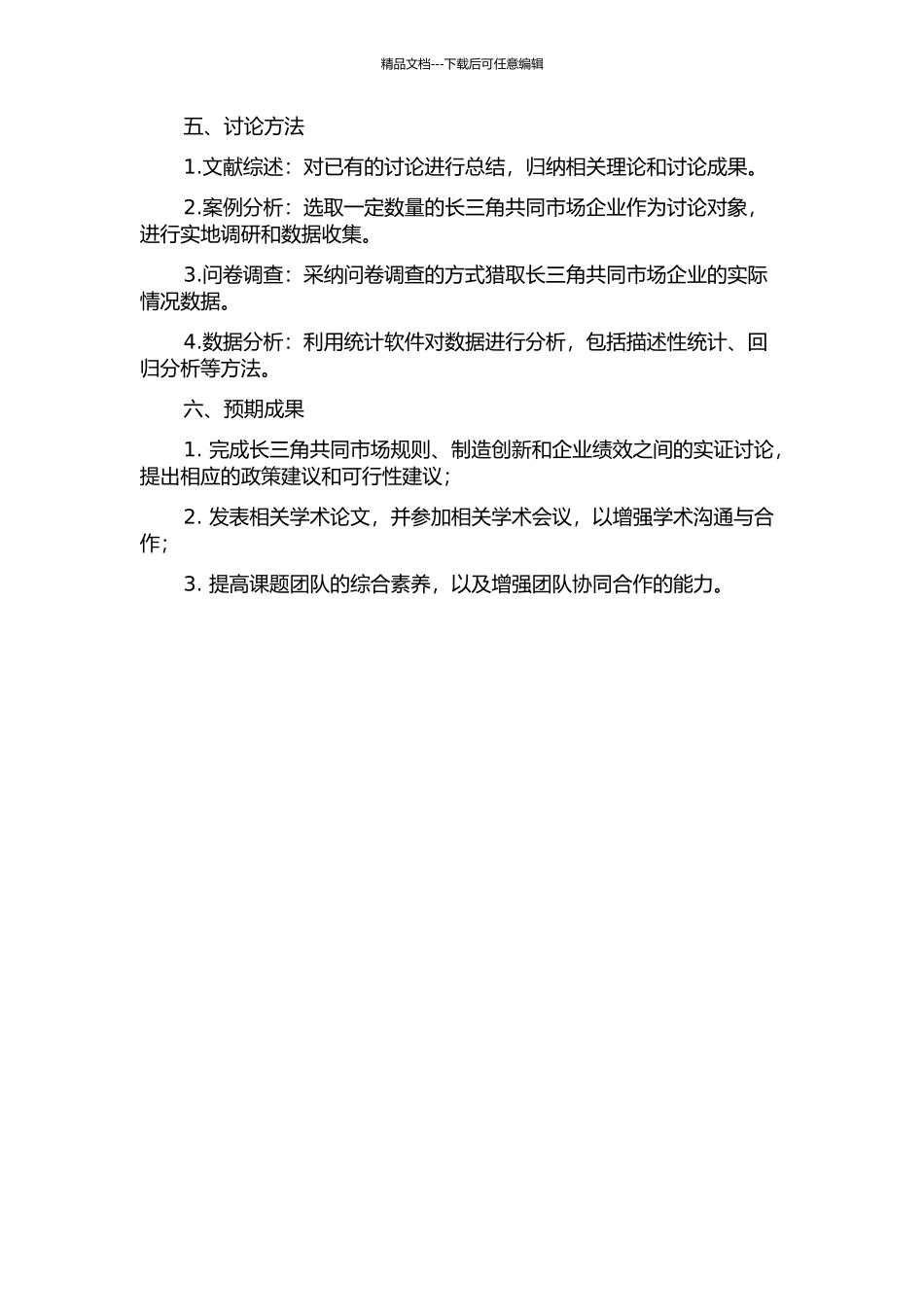 长三角共同市场规则、制造创新与企业绩效之间关系的实证研究的开题报告_第2页
