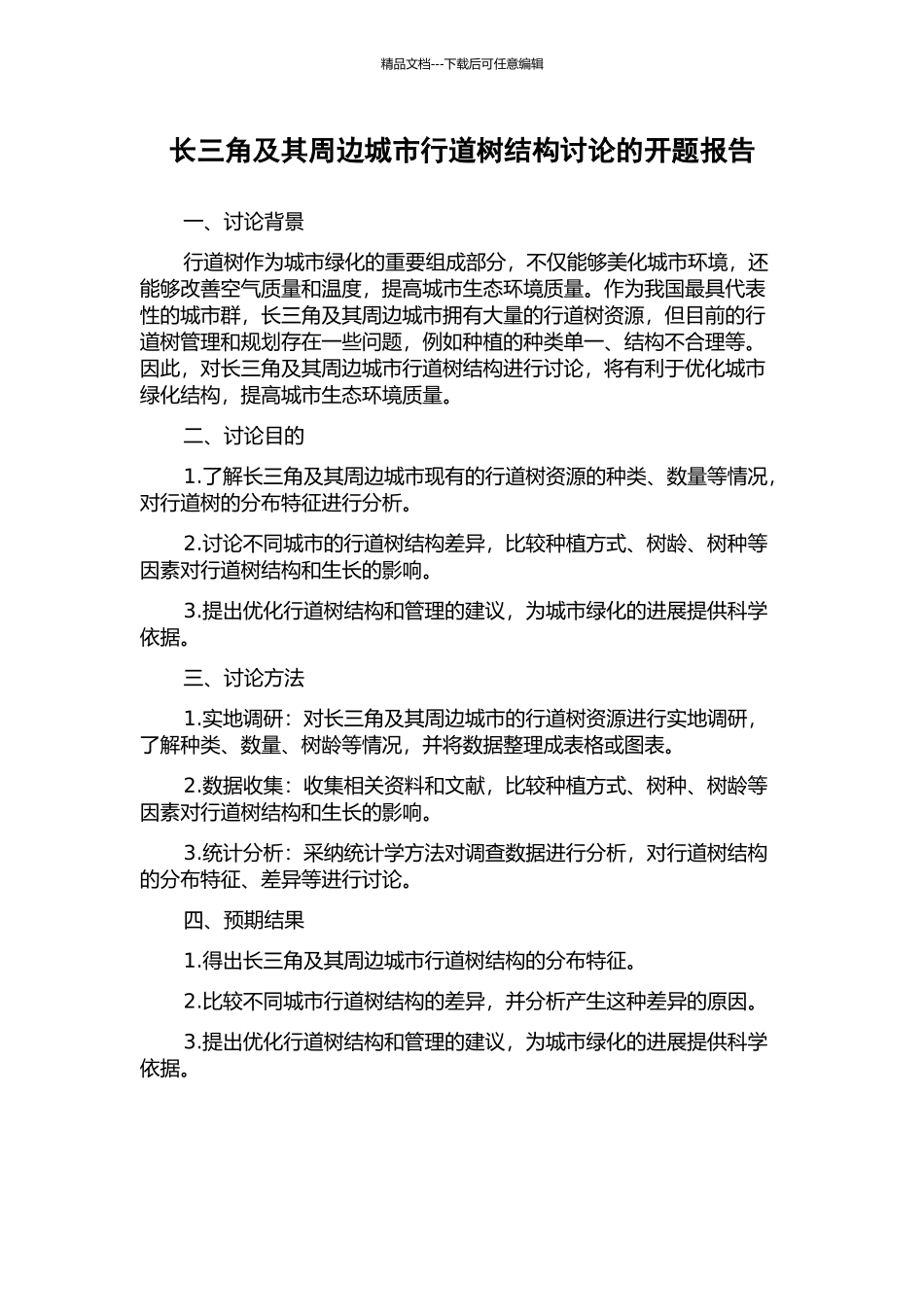 长三角及其周边城市行道树结构研究的开题报告_第1页