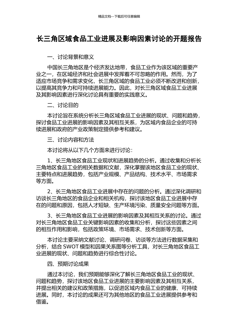 长三角区域食品工业发展及影响因素研究的开题报告_第1页
