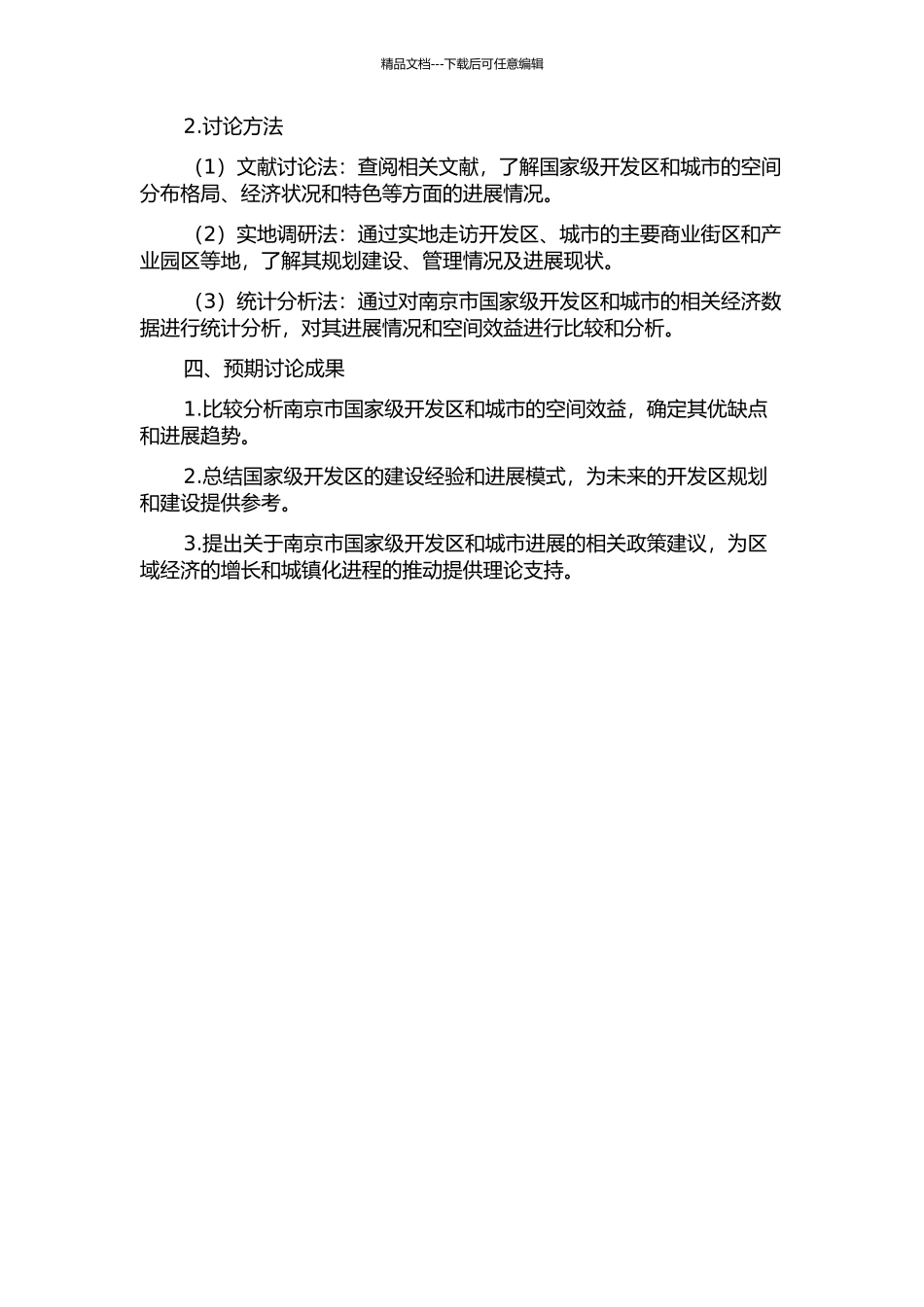 长三角国家级开发区与城市的空间效益比较研究——以南京市为例的开题报告_第2页