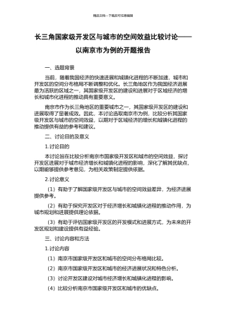 长三角国家级开发区与城市的空间效益比较研究——以南京市为例的开题报告