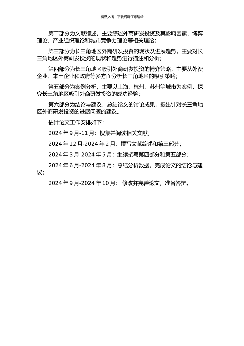 长三角吸引外商研发投资的博弈分析的开题报告_第2页