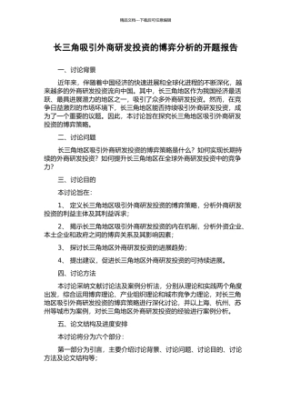 长三角吸引外商研发投资的博弈分析的开题报告
