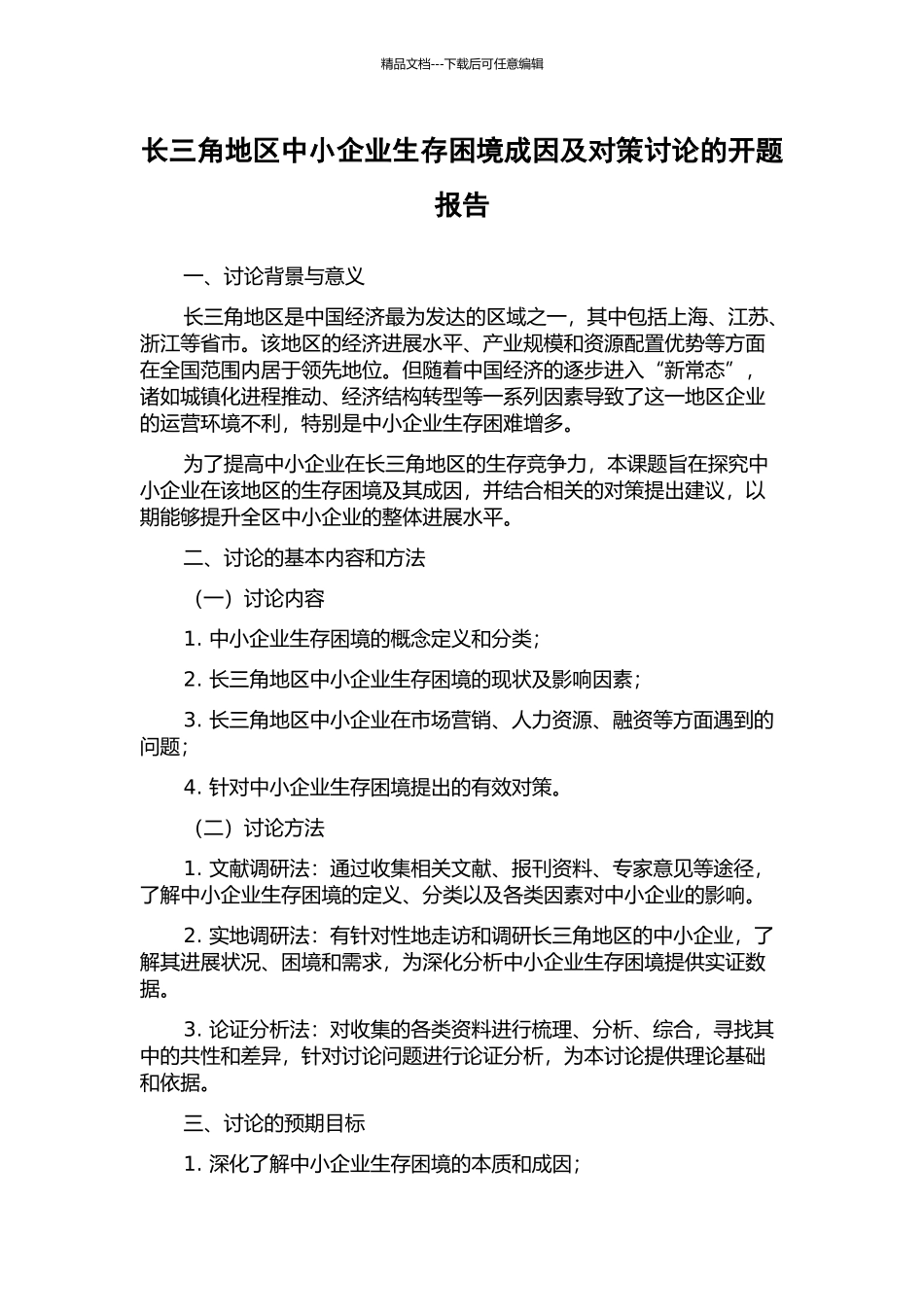 长三角地区中小企业生存困境成因及对策研究的开题报告_第1页