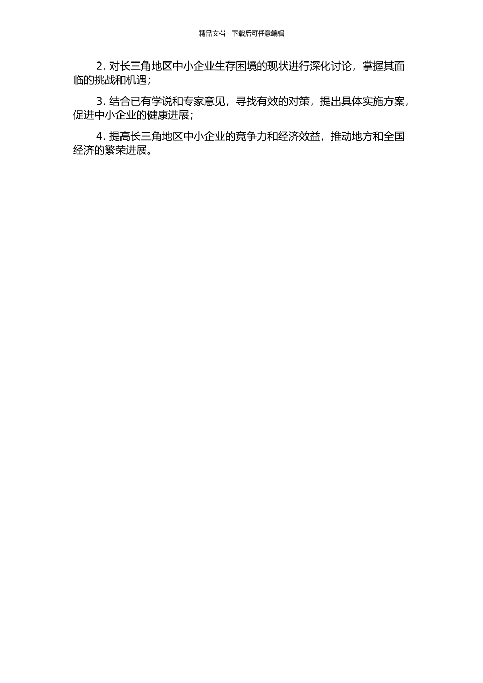 长三角地区中小企业生存困境成因及对策研究的开题报告_第2页