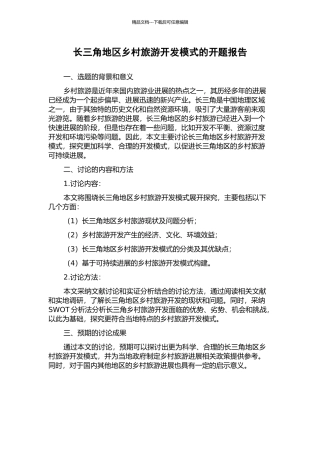 长三角地区乡村旅游开发模式的开题报告