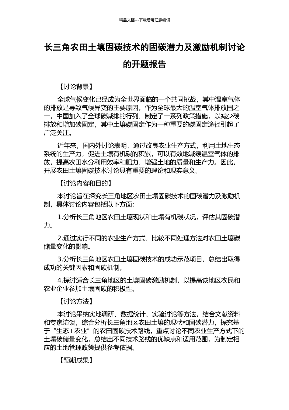 长三角农田土壤固碳技术的固碳潜力及激励机制研究的开题报告_第1页