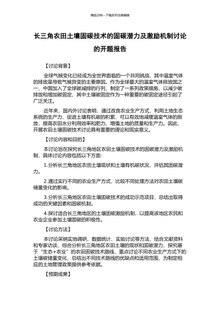 长三角农田土壤固碳技术的固碳潜力及激励机制研究的开题报告