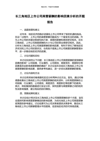 长三角地区上市公司高管薪酬的影响因素分析的开题报告