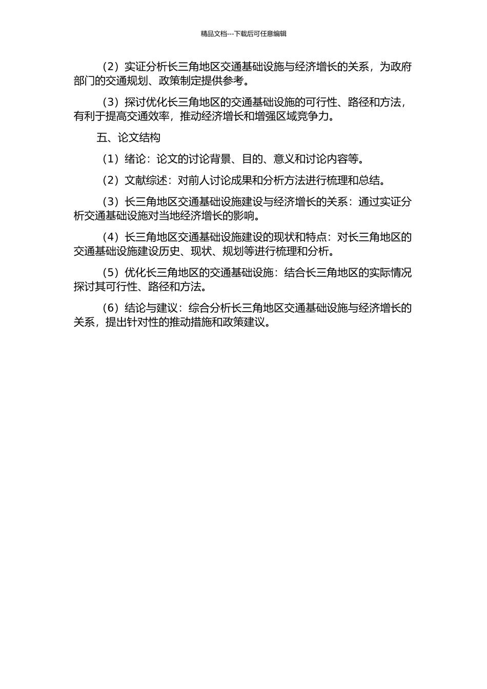 长三角地区交通基础设施与经济增长关系的实证研究的开题报告_第2页